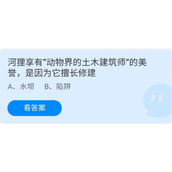 《蚂蚁庄园》7.5河狸享有“动物界的土木建筑师”的美誉，是因为它擅长建修