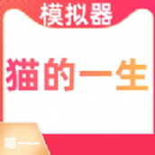 猫的一生重启模拟器手游
