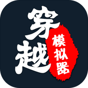 穿越模拟器我要回古代手游