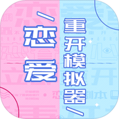 恋爱重开模拟器手游