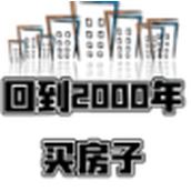 回到2000买房子手游