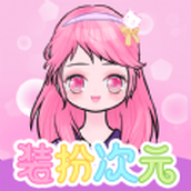 装扮次元手游