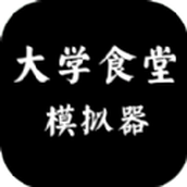 大学食堂模拟器手游