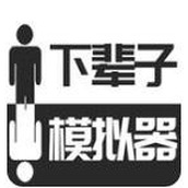 下辈子模拟器手游