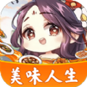 美味人生手游