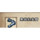 《烟雨江湖》黑铁机关臂有什么作用
