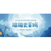 《原神》蹦蹦史莱姆活动进不去怎么解决