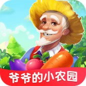 爷爷的小农园手游
