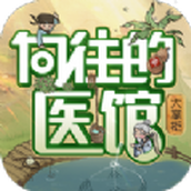 向往的医馆手游
