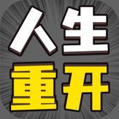 人生幸运岛重开模拟器破解版手游