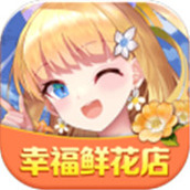 幸福鲜花店手游