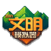 我的文明模拟器现代版手游