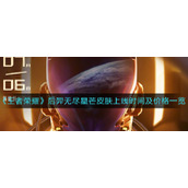 《王者荣耀》后羿无尽星芒皮肤上线时间及价格