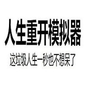 人生重开模拟器人上人版手游