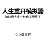 人生重开模拟器天命版手游