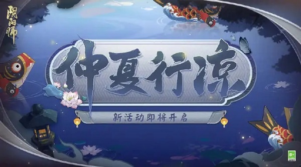 《阴阳师》仲夏行凉7.7答题答案介绍