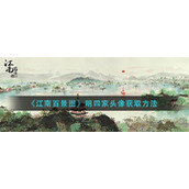 《江南百景图》明四家头像获取方法