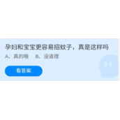 《蚂蚁庄园》7.6孕妇和宝宝更容易招蚊子，真是这样吗