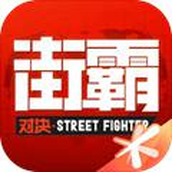街霸对决九游版