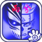 死神vs火影雨兮改(完整版)4.2.1秽土鼬