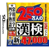 Zaidan Houjin Nippon Kanji Nouryoku Kentei Kyoukai Koushiki Soft - 250-Mannin No KanKen (6rz)