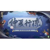 《阴阳师》仲夏行凉7.7答题答案介绍