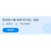 《蚂蚁庄园》7.7民间有小暑“食新”的习俗，是指