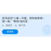 《蚂蚁庄园》7.7民间谚语“小暑一声雷，倒转做黄梅”，猜一猜：“黄梅”指的是