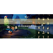 《光遇》每日任务7.7图文策略