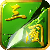 狂斩三国单机v2.1.12