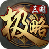 极略三国破解全神将v1.0.9