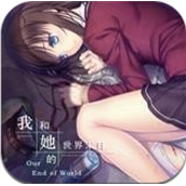 我和她的世界末日安卓版
