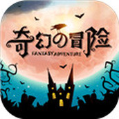 奇幻的冒险最新版