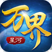 万界星河苹果版