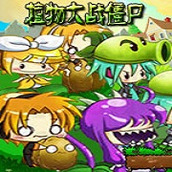 植物大战僵尸elise版
