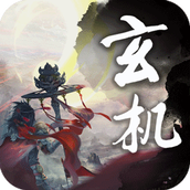 玄机ios版