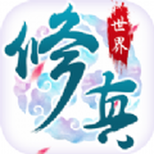 修真世界最新版