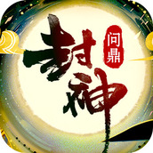 问鼎封神ios版