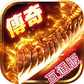 传奇3d手游
