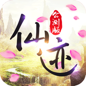 仙迹最新版