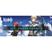 《原神》辰砂往生录秘境解锁方法