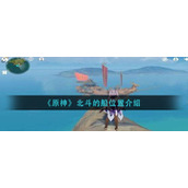 《原神》北斗的船位置介绍
