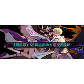 《阴阳师》SP阎魔被动大招反击攻略