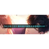 《光与夜之恋》夏鸣星向幽冥去技能强度分析