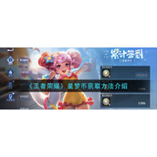 《王者荣耀》星梦币获取方法介绍