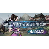 《烟雨江湖》请求名医任务完成攻略