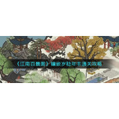 《江南百景图》镶嵌岁稔年丰通关攻略