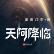 天阿降临