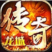 龙城传奇1.11.16版本