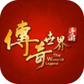 传奇世界带元神手机版